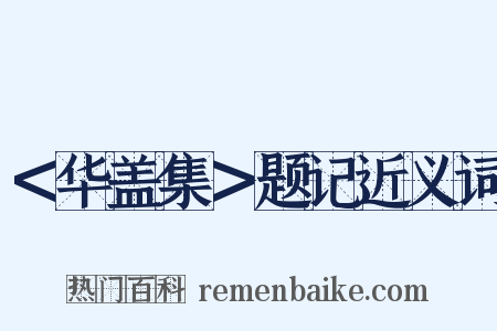 ＜华盖集＞题记近义词是什么意思的图片